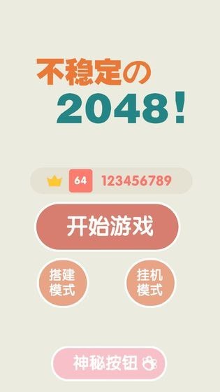 不稳定的2048测试版