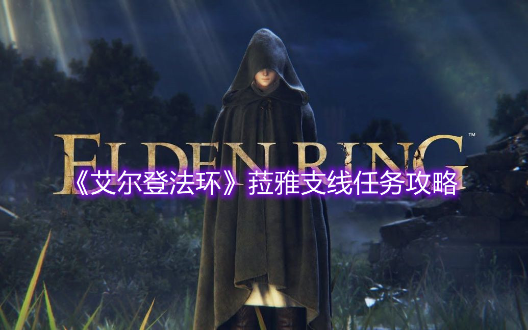 《艾爾登法環(huán)》菈雅支線任務(wù)攻略