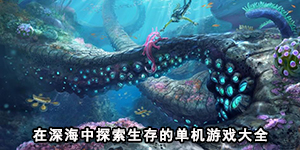 在深海中探索生存的单机游戏大全