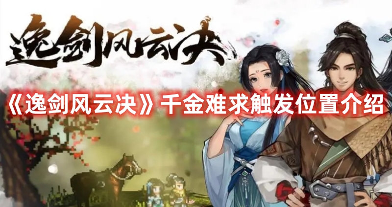 《逸劍風(fēng)云決》千金難求觸發(fā)位置介紹
