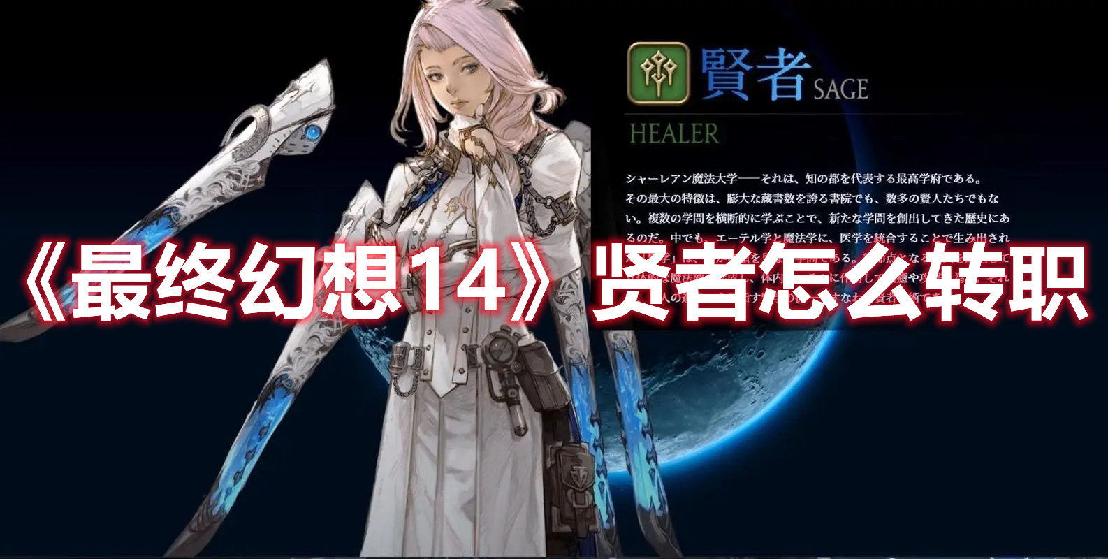 《最終幻想14》賢者怎么轉職