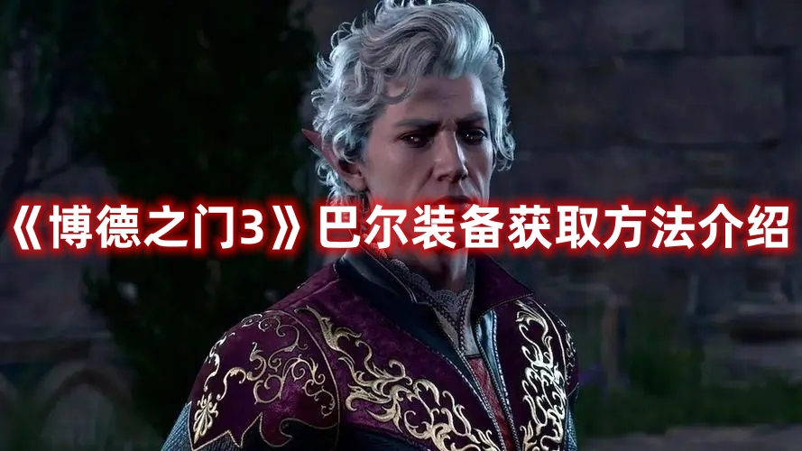 《博德之門(mén)3》巴爾裝備獲取方法介紹