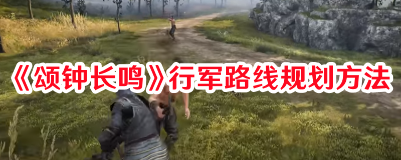 《頌鐘長(zhǎng)鳴》行軍路線規(guī)劃方法