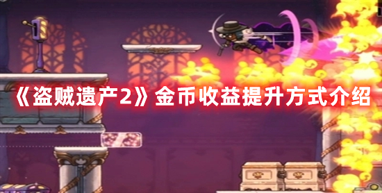 《盜賊遺產(chǎn)2》金幣收益提升方式介紹