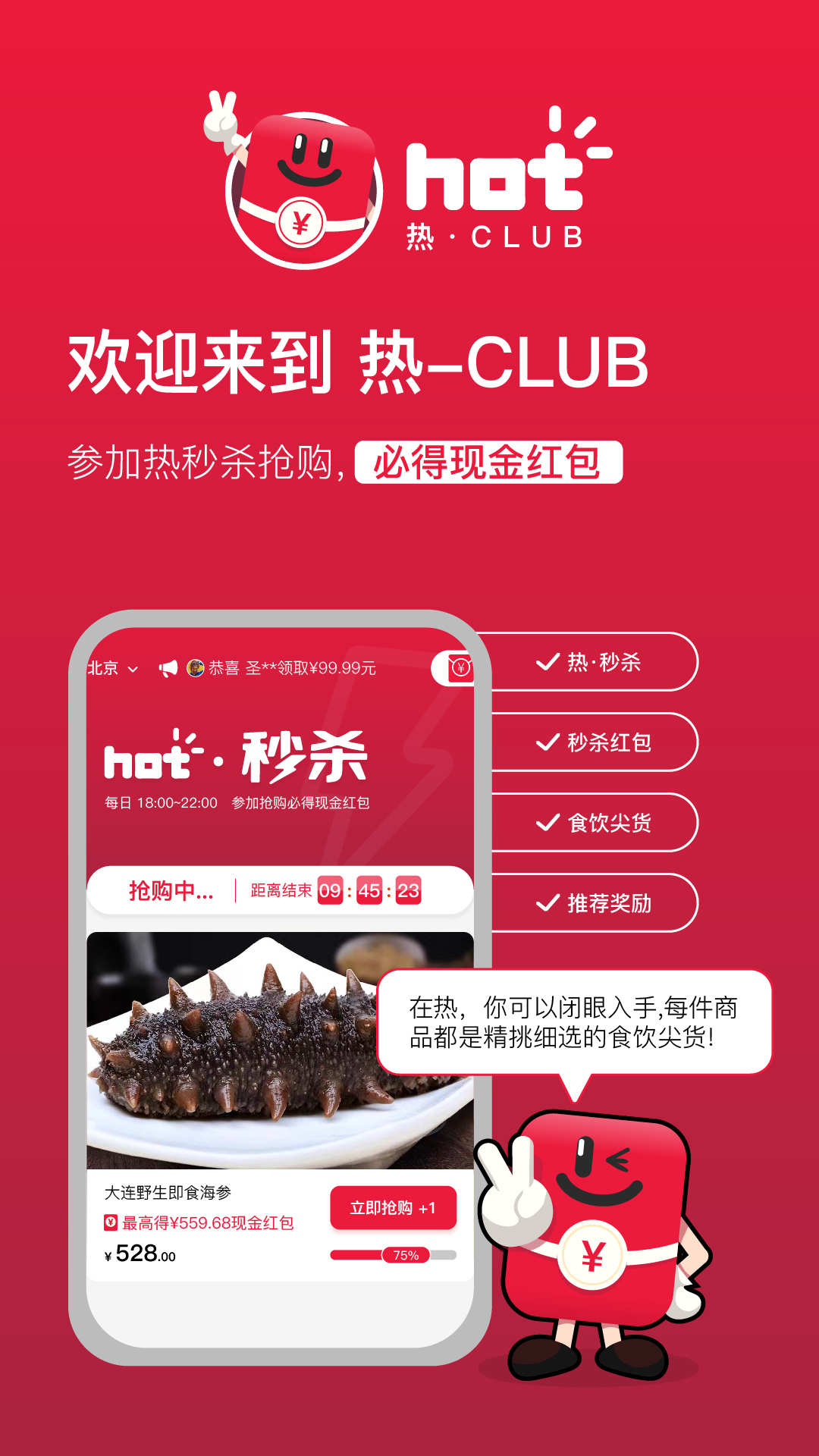 热club秒杀抢购