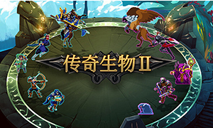 传奇生物2