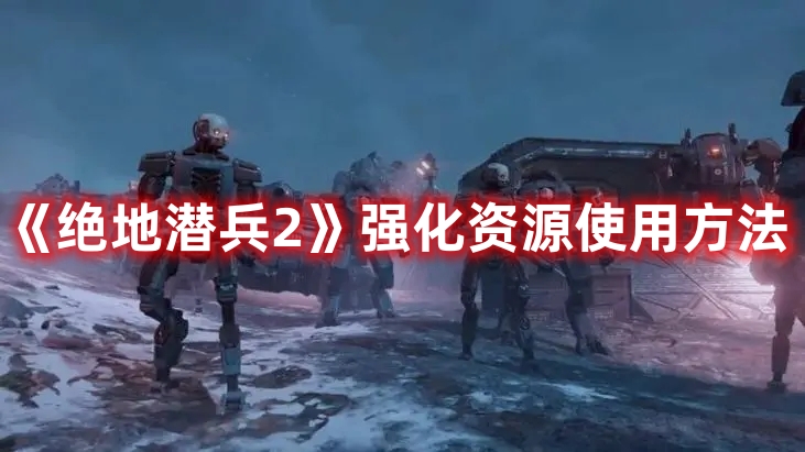 《絕地潛兵2》強化資源使用方法