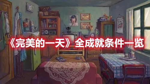 《完美的一天》全成就條件一覽