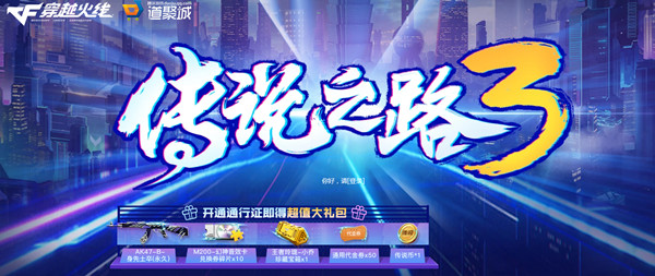《穿越火線》CF傳說之路3通行證價格分享