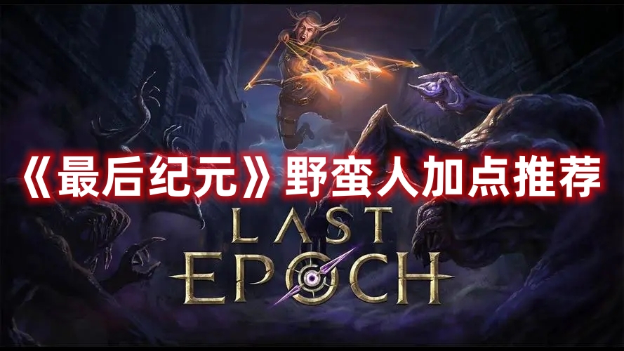 《最后紀元》野蠻人加點推薦
