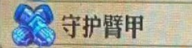 《圣獸之王》守護(hù)臂甲作用一覽