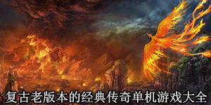 复古老版本的经典传奇单机游戏大全