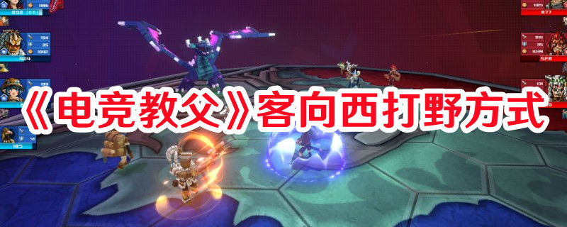 《電競教父》客向西打野方式