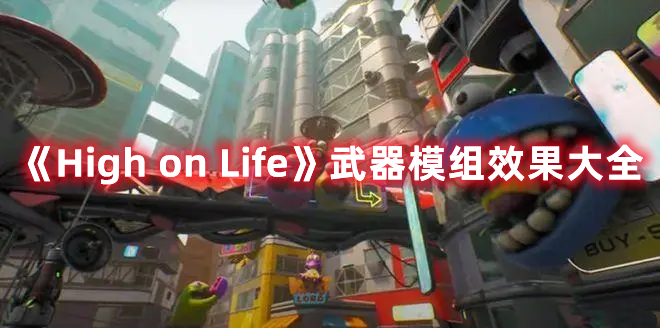 《High on Life》武器模組效果大全