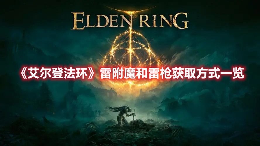 《艾爾登法環(huán)》雷附魔和雷槍獲取方式一覽
