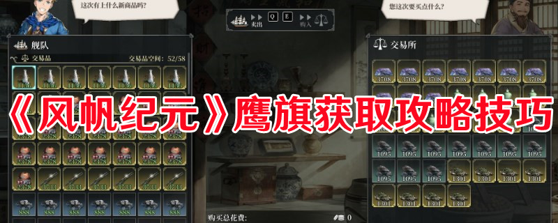 《風(fēng)帆紀(jì)元》鷹旗獲取攻略技巧