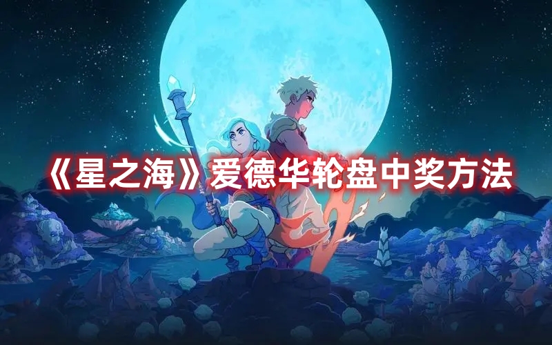 《星之?！窅鄣氯A輪盤中獎方法