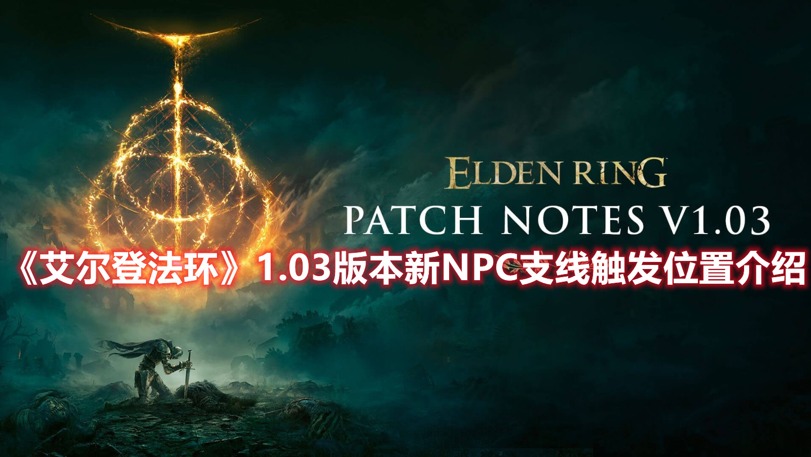 《艾爾登法環(huán)》1.03版本新NPC支線觸發(fā)位置介紹