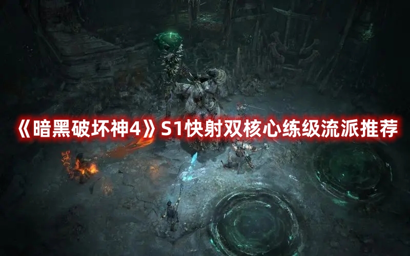 《暗黑破壞神4》S1快射雙核心練級(jí)流派推薦