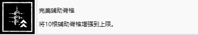 《劍星》完美輔助脊椎獎(jiǎng)杯解鎖方式
