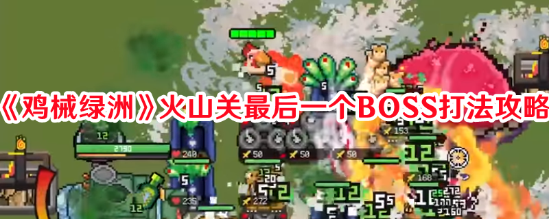 《雞械綠洲》火山關(guān)最后一個(gè)BOSS打法攻略