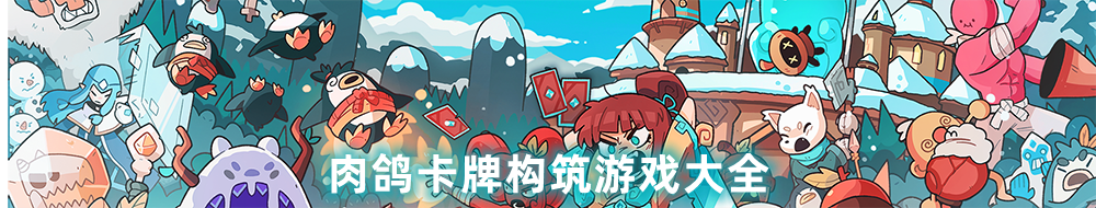 肉鸽卡牌构筑游戏大全