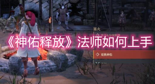 《神佑釋放》法師如何上手