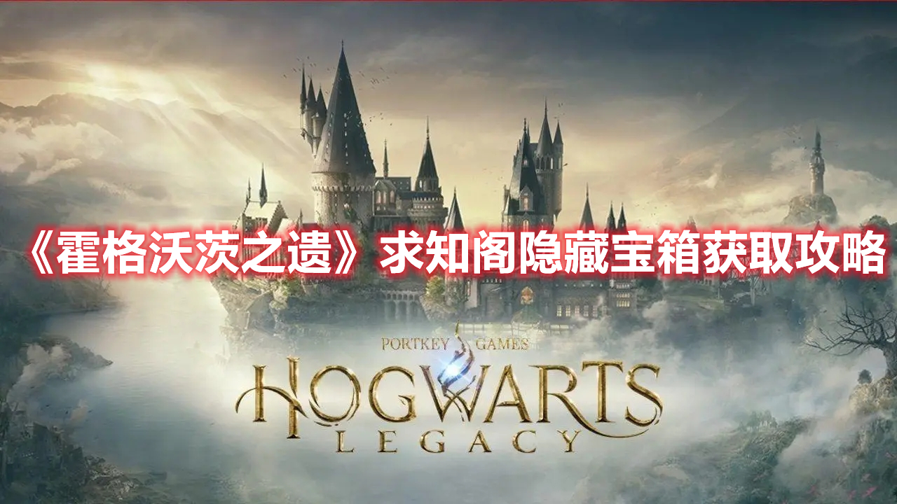 《霍格沃茨之遺》求知閣隱藏寶箱獲取攻略