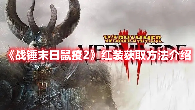 《戰(zhàn)錘末日鼠疫2》紅裝獲取方法介紹