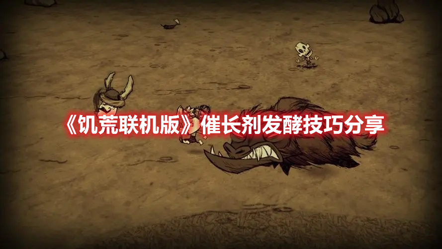 《饑荒聯(lián)機版》催長劑發(fā)酵技巧分享