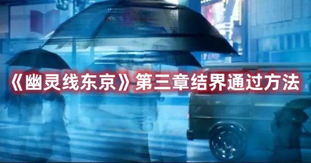 《幽靈線東京》第三章結(jié)界通過方法