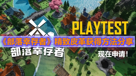 《部落幸存者》精致皮革獲得方法分享