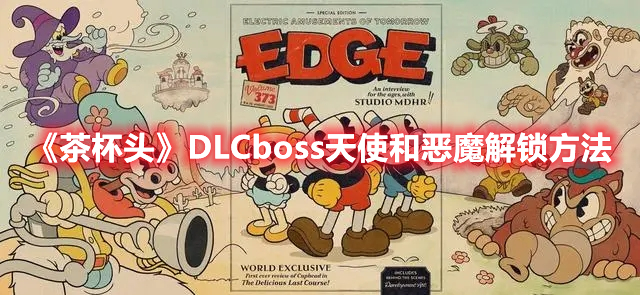 《茶杯頭》DLCboss天使和惡魔解鎖方法
