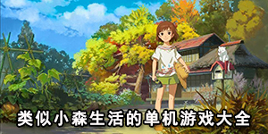 类似小森生活的单机游戏大全