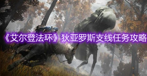 《艾爾登法環(huán)》狄亞羅斯支線任務(wù)攻略