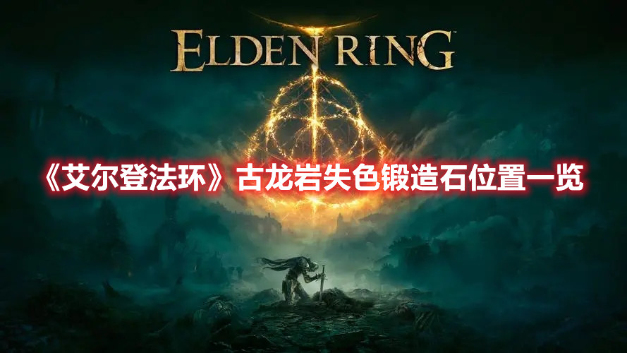 《艾爾登法環(huán)》古龍巖失色鍛造石位置一覽