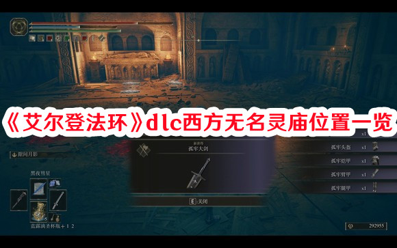《艾爾登法環(huán)》dlc西方無(wú)名靈廟位置一覽