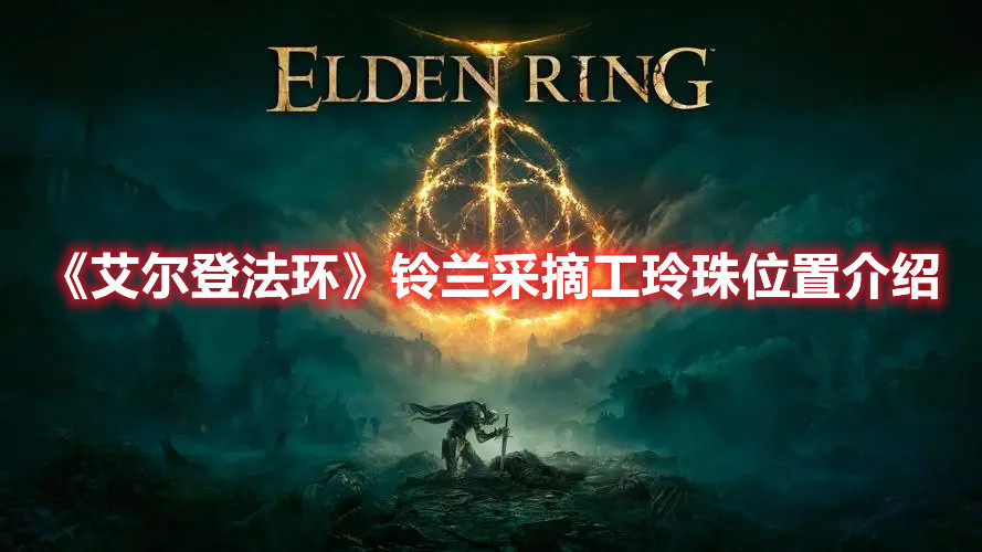 《艾爾登法環(huán)》鈴蘭采摘工玲珠位置介紹