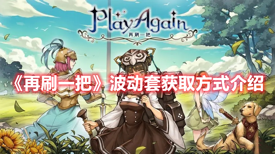 《再刷一把》波動(dòng)套獲取方式介紹