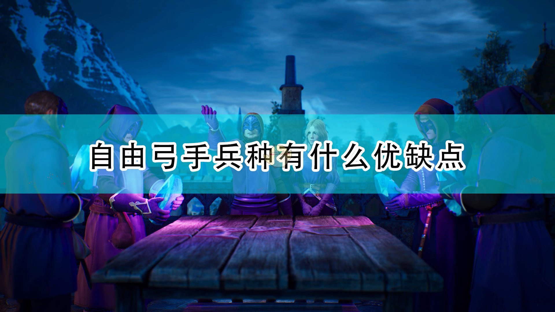 《國王的恩賜2》自由弓手的優(yōu)缺點分享