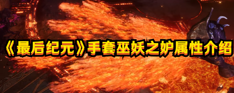 《最后紀(jì)元》手套巫妖之妒屬性介紹