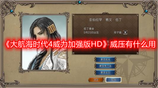 《大航海時代4威力加強版HD》威壓有什么用