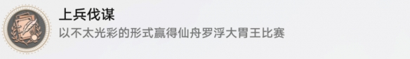 《崩壞星穹鐵道》上兵伐謀成就攻略