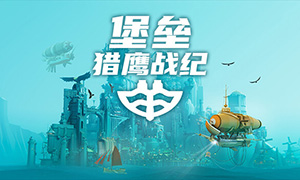 堡垒：猎鹰战纪