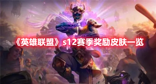 《英雄聯盟》s12賽季獎勵皮膚一覽