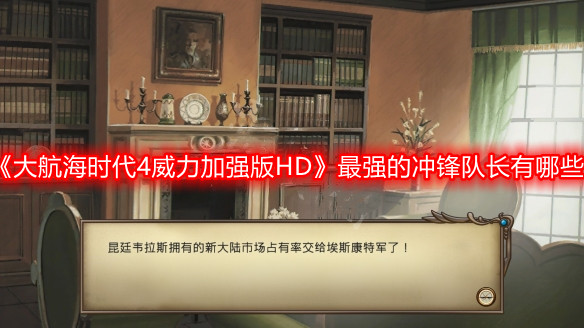 《大航海時(shí)代4威力加強(qiáng)版HD》最強(qiáng)的沖鋒隊(duì)長(zhǎng)有哪些
