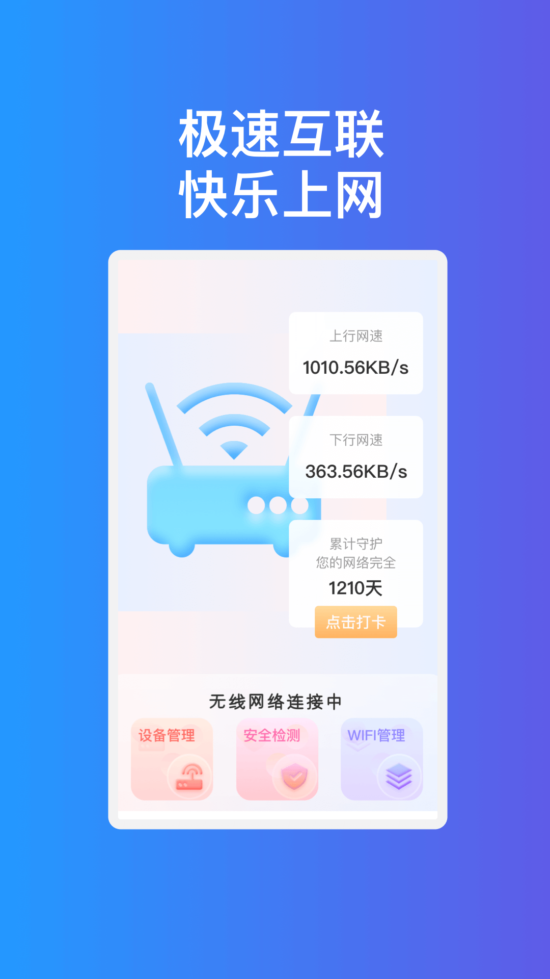 疾速互联WiFi