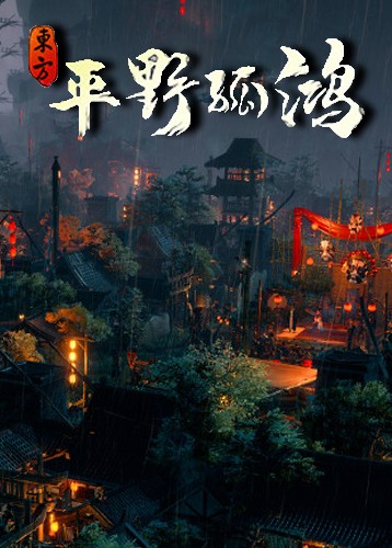 东方：平野孤鸿中文版