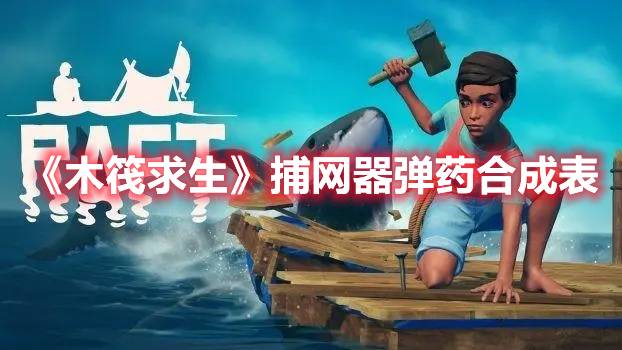 《木筏求生》捕網(wǎng)器彈藥合成表