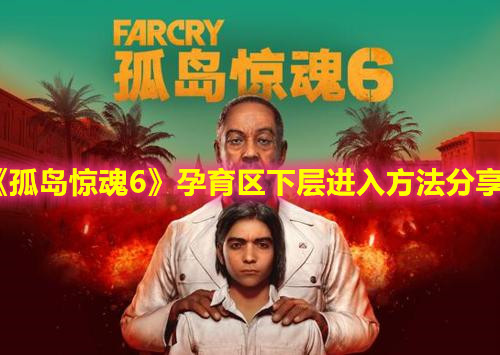 孤島驚魂6》孕育區(qū)下層進入方法分享